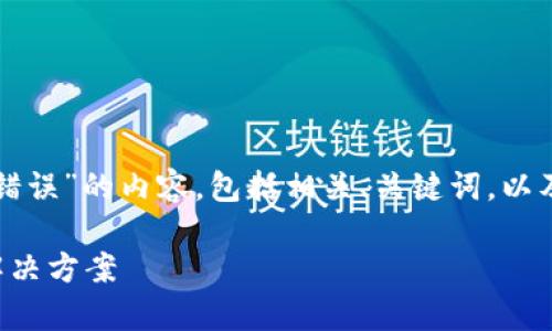 以下是关于“TP钱包令牌错误”的内容，包括相关、关键词，以及详细的介绍和问题解答。

TP钱包令牌错误解析与解决方案