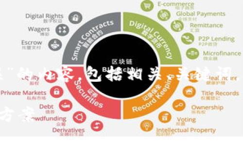 以下是关于“TP钱包令牌错误”的内容，包括相关、关键词，以及详细的介绍和问题解答。

TP钱包令牌错误解析与解决方案