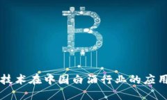 探讨区块链技术在中国白