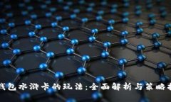 tp钱包水浒卡的玩法：全面