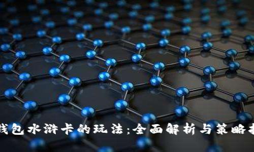 tp钱包水浒卡的玩法：全面解析与策略指南