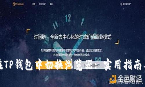 如何在TP钱包中切换浏览器: 实用指南与技巧