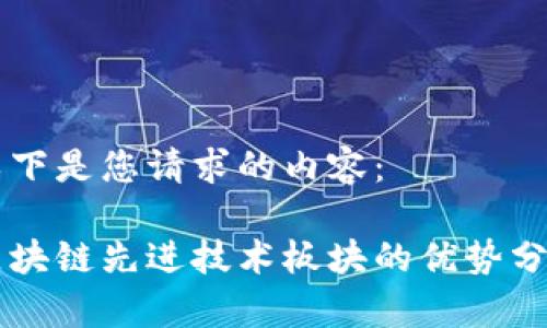 以下是您请求的内容：

区块链先进技术板块的优势分析