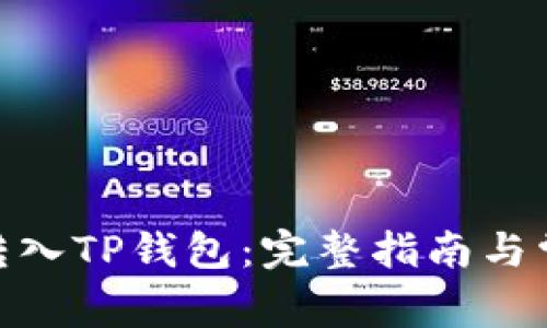 如何将BNB转入TP钱包：完整指南与常见问题解答