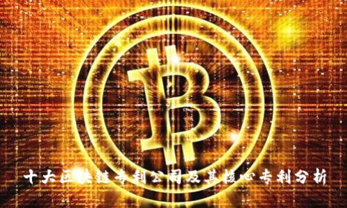 十大区块链专利公司及其核心专利分析