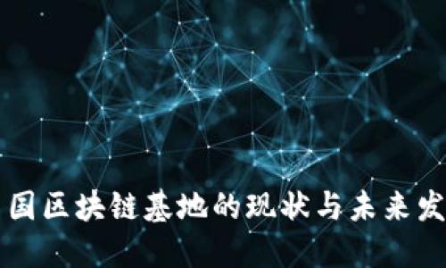 中国区块链基地的现状与未来发展
