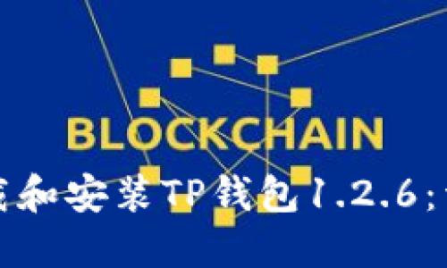 如何下载和安装TP钱包1.2.6：详尽指南