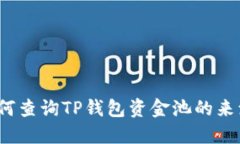 如何查询TP钱包资金池的来