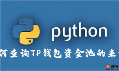 如何查询TP钱包资金池的来源？