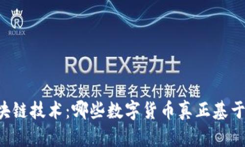 了解区块链技术：哪些数字货币真正基于区块链？