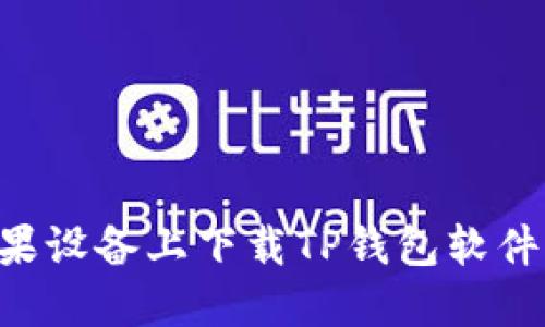 如何在苹果设备上下载TP钱包软件：终极指南