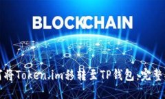 如何将Token.im移转至TP钱包