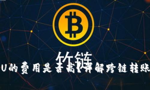 TP钱包内跨链转U的费用是否高？详解跨链转账成本和节省技巧