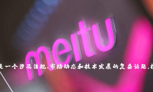 在中国大陆，关于TP钱包及其交易的相关问题，实际上是一个涉及法规、市场动态和技术发展的复杂话题。根据现有的法律法规和市场情况，以下是我的详细分析。

大陆TP钱包交易现状及影响因素分析