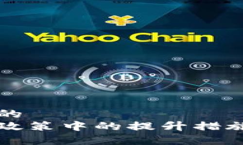 思考一个并且的
区块链技术在政策中的提升措施及其影响分析