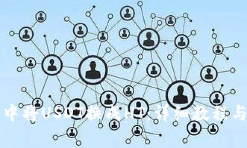 如何在TP钱包中将USDT换成HT：详细教程与常见问题解答