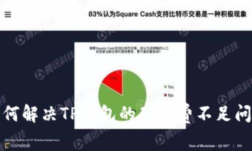 如何解决TP钱包的矿工费不足问题