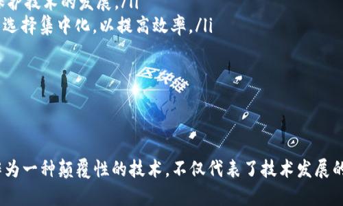   最强的区块链平台有哪些：深度解析与比较 / 

 guanjianci 区块链平台, 区块链技术, 加密货币, 去中心化 /guanjianci 

区块链技术因其透明性、不可篡改性及去中心化等特性，正逐渐改变各行各业的运作方式。本文将深入探讨当前最强的区块链平台，并通过分析其特点、优势，以及与其他平台的对比，揭示每个平台的独特价值。同时，我们还将回答五个相关问题，以帮助读者深入理解区块链技术和平台的选择。

1. 全球最强区块链平台的现状
区块链平台如同数字经济中的基石，为加密货币、智能合约、去中心化应用（DApps）等提供支持。当前市面上有多种区块链平台，每个平台都有其独特的技术架构与应用场景。以下是一些被广泛认为是最强的区块链平台：

ul
    listrong以太坊（Ethereum）/strong：以太坊是最早支持智能合约的区块链平台，其原生代币为ETH。以太坊的开放性使得开发者可以创建去中心化应用（DApps），其智能合约功能是区块链技术应用的典范。/li
    listrong比特币（Bitcoin）/strong：比特币是区块链技术的起源，也是全球最知名的加密货币。尽管比特币主要作为一种价值储存工具，但其技术的可靠性依然使其在区块链领域占据重要地位。/li
    listrong波卡（Polkadot）/strong：波卡是一个多链框架，它允许不同的区块链相互操作。其独特的平行链设计提高了交易速度和可扩展性，受到开发者和投资者的青睐。/li
    listrong卡尔达诺（Cardano）/strong：卡尔达诺以其科学的设计理念和学术研究为基础，特别注重安全性和可扩展性，吸引了许多关注区块链技术设计的用户。/li
    listrong索拉纳（Solana）/strong：索拉纳以其超高的交易速度和低成本而闻名，越来越多的应用和项目选择使用这个平台。/li
/ul

2. 为什么选择使用这些区块链平台？
选择区块链平台的理由可以从多方面考虑，包括技术优势、社区支持、生态系统及实际应用等。以太坊因为其成熟的生态系统和广泛的支持而受青睐，波卡则因其高度的互操作性另有一番优势，而索拉纳则以其速度弥补了许多传统区块链的不足。

每个平台都有自身的特色和优势，以下是选择某一平台的几个主要原因：

ul
    listrong技术创新：/strong主流区块链平台通常会有独特的技术创新，比如智能合约、侧链技术等。/li
    listrong社区支持：/strong一个活跃的社区可以提供必要的支持和资源，帮助开发者和用户解决问题。/li
    listrong适用场景：/strong不同的区块链平台可能更适合不同的应用场景，比如金融、供应链管理或身份验证等。/li
    listrong安全性：/strong安全性是区块链最重要的特点之一，选择安全性高的平台能够更好地保护用户资产。/li
/ul

3. 如何评估一个区块链平台的实力？
评估一个区块链平台的实力需要考虑多个维度，包括但不限于以下几个方面：

ul
    listrong技术架构：/strong平台的底层技术是否足够先进，是否能满足未来发展的需求。/li
    listrong社区和开发者生态：/strong一个活跃的社区和开发者生态不仅可以促进技术更新，同时也保证了用户在使用中的问题能够得到及时解决。/li
    listrong市场应用：/strong评估这个区块链平台在现实世界中的应用情况，包括其合作伙伴以及实际使用案例。/li
    listrong安全性：/strong平台的安全性包括其历史安全事件的记录和处理情况。/li
/ul

获得这些信息的方式多种多样，可以通过研究白皮书、参与相关论坛、查阅行业分析报告等来深入了解。

4. 哪些行业已经开始应用区块链平台？
区块链的应用场景几乎涵盖各个行业，其特点使其在许多领域中都有很好的适用性。以下是一些已经开始广泛应用区块链技术的行业：

ul
    listrong金融行业：/strong区块链为快速、安全的金融交易提供了解决方案，如数字货币、跨境支付等。/li
    listrong供应链管理：/strong区块链的透明性使得供应链每个环节都可以被追踪，提高了效率和可靠性。/li
    listrong医疗健康：/strong在医疗行业，区块链可以安全地存储病人的医疗记录，同时保证隐私。/li
    listrong游戏行业：/strong在游戏行业，区块链技术使得玩家可以拥有真正属于自己的虚拟资产。/li
/ul

通过在这些行业中应用，区块链不仅提高了效率，还创造了新的商业模式。

5. 区块链未来发展趋势
区块链技术仍在不断发展，许多趋势正在形成并将影响未来的区块链平台。以下是一些值得关注的发展趋势：

ul
    listrong跨链互操作：/strong随着市场需求的变化，各个区块链之间的互操作性将越来越受到重视，可能会出现更多中介桥接解决方案。/li
    listrong隐私保护：/strong虽然区块链的透明性是其一个重要特点，但某些行业对隐私的需求可能会推动更多隐私保护技术的发展。/li
    listrong集中化与去中心化的结合：/strong随着技术的发展，可能会出现一个新阶段，即在某些情况下，有些服务可以选择集中化，以提高效率。/li
    listrong法规监管：/strong区块链相关的法律法规将逐步完善，如何合规将是区块链项目的重要考虑因素。/li
/ul

区块链的发展前景广阔，而参与者的多元化与技术的不断创新将为我们带来更多机遇和挑战。

通过以上分析，希望读者能对当前最强的区块链平台有更深入的了解，并对选择适合自己的区块链平台提供参考。区块链作为一种颠覆性的技术，不仅代表了技术发展的新方向，也将深刻影响未来的社会和经济结构。