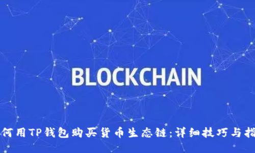 如何用TP钱包购买货币生态链：详细技巧与指导