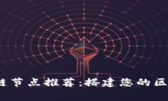 2023年免费区块链节点推荐