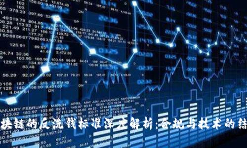 区块链的反洗钱标准深度解析：合规与技术的结合