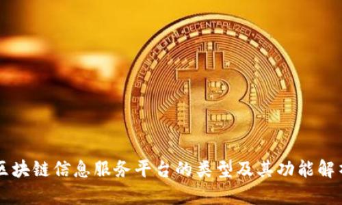 区块链信息服务平台的类型及其功能解析