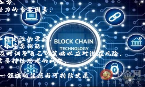 baioti区块链游戏市场的全面分析：潜力、挑战与未来发展/baioti
区块链游戏,数字资产,游戏经济,去中心化/guanjianci

随着区块链技术的迅速发展，区块链游戏作为这一技术的重要应用场景之一，已引起了广泛关注。区块链游戏不仅重新定义了游戏的玩法，更是将游戏与经济结合，创造出了前所未有的游戏生态系统。本篇文章将会从多个角度分析区块链游戏市场，包括市场现状、潜在挑战、未来趋势等，并针对相关问题进行深入探讨。

一、区块链游戏市场现状
区块链游戏市场相较传统游戏市场具有许多独特之处。根据市场研究机构的报告，2022年区块链游戏的市场规模已接近300亿美元，预计未来几年将继续快速增长。
区块链游戏的核心特点在于使用去中心化的技术和理念。这些游戏通过区块链技术确保资产的真正归属，玩家可以真正拥有他们在游戏中获得的资产，如NFT（非同质化代币）。这些数字资产的所有权可被安全地证明和转移，使玩家能够进行交易和盈利。
当前，市场上涌现出众多的区块链游戏项目，例如《CryptoKitties》、《Axie Infinity》、《Gods Unchained》等。这些游戏已经探索出了多种商业模式，包括免费游戏、付费游戏和通过交易获得收益等。
同时，NFT在这些游戏中的应用也越来越广泛。玩家不仅可以在游戏中使用这些资产，还可以将其在二级市场上进行交易，进一步提升了资产的流动性和价值。

二、区块链游戏的潜在挑战
尽管区块链游戏市场呈现出良好的发展前景，但仍面临着多个挑战。
首先，技术门槛是一个显著的挑战。相比于传统游戏，区块链游戏对玩家的技术需求较高，很多普通玩家对区块链、钱包、投资等概念并不熟悉，这阻碍了其普及。
其次，游戏趣味性和用户体验也是一个关键因素。许多区块链游戏在游戏机制和玩法上依然存在不足，玩家在投入大量时间和资金后却可能获得一个不够优质的游戏体验。
第三，法律风险无法忽视。不同国家对区块链和数字货币的监管政策不同，一些区域的政策不明晰可能会导致区块链游戏的合法性受到质疑。这使得投资者和开发者在进入这个市场时面临风险。
最后，市场竞争加剧。随着越来越多的项目涌入市场，如何在众多竞争者中脱颖而出，吸引玩家的关注，将是所有区块链游戏开发者需要持续思考的问题。

三、未来发展趋势
展望未来，区块链游戏市场会有以下几个发展趋势：
首先，技术的不断成熟会推动市场的发展。随着技术的进步，区块链游戏的玩法和机制将更加丰富，玩家体验也会不断提升。
其次，游戏产业与区块链技术的融合将更加深入。未来，可能会出现更多的跨界合作，例如游戏公司与区块链科技公司合作，共同开发新产品。
第三，NFT市场将持续壮大。随着越来越多的玩家意识到数字资产的价值，NFT在区块链游戏中的应用将愈加普及，可能催生出全新的商业模式。
最后，监管政策的完善将为市场的健康发展提供保障。许多国家开始积极探索数字货币与区块链的法规，有望为区块链游戏的发展创造更加友好的环境。

四、区块链游戏市场相关问题探讨
在深入分析区块链游戏市场的过程中，我们提出以下五个相关问题，并逐个进行详细的探讨：

1. 区块链游戏如何确保玩家的资产安全？
资产安全是区块链游戏的核心话题之一。区块链技术的去中心化特性本身能够在一定程度上确保数据的安全性，但对于普通玩家而言，如何确保自己的资产不受黑客攻击或其他潜在风险的影响仍需关注。
首先，区块链技术通过加密和分布式网络的方式来保护用户的资产。每一个资产交易都经过加密处理，交易记录被存储在一个透明的公共账本上。这样一来，数据篡改或盗用的难度大大增加，确保了资产的真实性和安全性。
其次，玩家需要关注自身的操作习惯。使用安全的钱包，并定期更新安全防护措施，比如启用双重认证或冷钱包存储重要资产。此外，尽量避免在不明的应用或网站上点击链接也能减少安全风险。
最后，游戏开发者也有责任为用户提供安全保障，确保游戏服务器的安全性，及时检测和修复可能存在的安全漏洞。

2. 区块链游戏的主要收入来源是什么？
区块链游戏的收入来源通常包括以下几个方面：
首先，游戏销售模式。像传统游戏一样，一些区块链游戏采用付费购买的模式，玩家为获得游戏本身或特定的游戏内容支付费用。
其次，内购和道具销售是另一主要收入来源。许多区块链游戏提供虚拟商品或道具，玩家可以通过内购获得。这些道具往往与游戏玩法好处相关，吸引玩家消费。
第三，NFT的交易也是一个重要的收入来源。玩家在游戏中获得的NFT可以在二级市场上进行交易，开发者通常会从中抽取一定比例的交易手续费。
最后，通过广告或赞助也是一种可能的收入渠道。一些开发者选择与品牌合作，通过游戏内广告或活动赞助获得收入，这也是一种有效的盈利手段。

3. 区块链游戏与传统游戏的最大区别是什么？
区块链游戏与传统游戏有几个显著区别：
首先，资产所有权。传统游戏中的虚拟物品和角色并不真正属于玩家，游戏公司可以随时回收或删除。而在区块链游戏中，玩家通过区块链技术拥有真实的资产，这些资产可以自由交易。
其次，去中心化的游戏生态。在区块链游戏中，游戏的运营和管理通常是去中心化的，玩家能够参与到游戏的治理和发展中。这一点与传统游戏的中心化运营模式形成鲜明对比。
最后，透明性和公平性。区块链游戏的交易记录是透明的，任何人都可以查看，能够有效防止作弊和不公平行为。传统游戏中，玩家往往依赖于游戏公司的运营，缺乏相应的透明机制。

4. 如何评估一款区块链游戏的潜力？
评估区块链游戏的潜力可以从多个维度进行：
首先，游戏的玩法和设计。优秀的游戏设计和有趣的玩法是吸引玩家的重要因素，一款游戏即使有很好的技术支持，但如果游戏本身缺乏趣味，也难以获得成功。
其次，社区支持程度。活跃的玩家社区通常意味着游戏有着强大的用户基础，用户的口碑和反馈会直接影响游戏的发展。
第三，团队的背景和经验。一款成功的游戏往往背后有一个强大的开发团队，他们的经验和以往的成功案例能够为游戏的可靠性和潜力加分。
最后，市场需求和竞争分析。观察同类游戏的市场表现，以及市场上需求的变化，评估一款游戏是否能够满足用户的需求，这也是判断其潜力的重要因素。

5. 区块链游戏市场未来会面临哪些新挑战？
随着市场的发展，区块链游戏面临着一些新的挑战：
首先，技术的复杂性将成为新挑战。随着技术的不断演进，玩家对体验的期待也在上升，游戏开发者需要不断技术，以满足玩家对流畅性和稳定性的需求。
其次，用户的教育和引导至关重要。许多玩家对区块链相关知识了解不足，如何引导玩家进入这个生态，让他们理解并愿意参与，这将是一个重要课题。
第三，监管政策的变动可能会影响市场的开发。不同国家对区块链游戏和NFT的监管政策都在不断变化，开发者需要时刻关注这些政策，及时调整自己的策略以应对潜在风险。
最后，市场竞争将更加白热化。随着越来越多的项目进入区块链游戏领域，如何在竞争中保持差异化，打造独特的品牌形象，将是开发者需要持续思考的问题。

综上所述，区块链游戏市场正处于快速发展阶段，虽然存在诸多挑战，但市场的潜力不可忽视。未来，需要开发者和玩家共同努力，推动这一领域的健康与可持续发展。