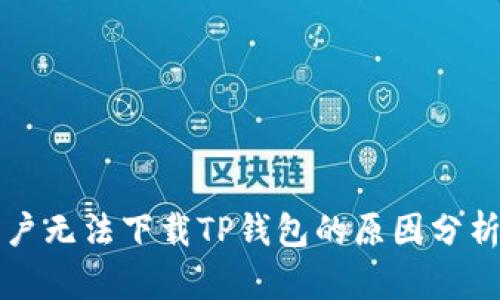 华为手机用户无法下载TP钱包的原因分析及解决方案