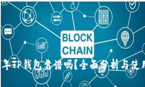 2022年TP钱包靠谱吗？全面分析与使用指南