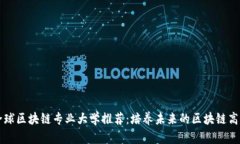 全球区块链专业大学推荐