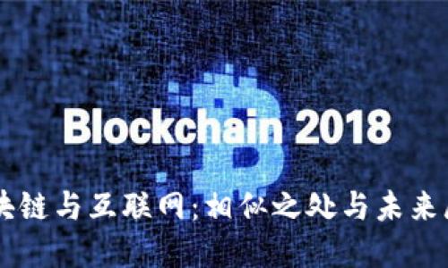 区块链与互联网：相似之处与未来展望