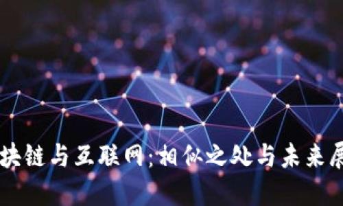 区块链与互联网：相似之处与未来展望