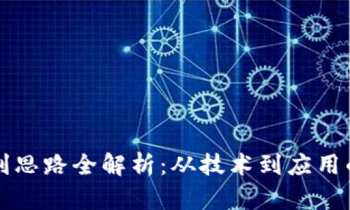 区块链专利思路全解析：从技术到应用的全面探讨