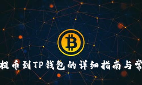 抹茶交易所提币到TP钱包的详细指南与常见问题解答