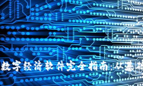 区块链数字经济软件完全指南：从基础到应用