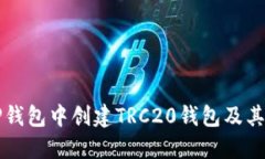 如何在TP钱包中创建TRC20钱