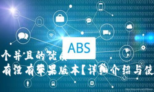 思考一个并且的优质
TP钱包有没有苹果版本？详细介绍与使用指南