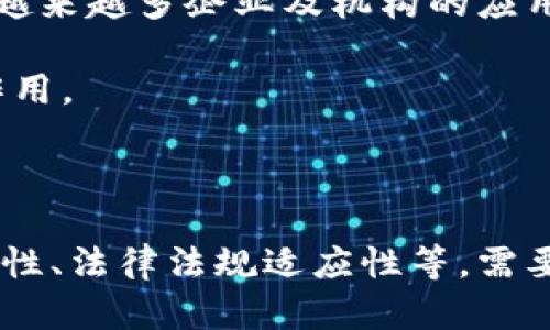   区块链的六大优势及其产品深度分析 / 

 guanjianci 区块链,优势,产品,技术,应用场景 /guanjianci 

区块链技术作为一种颠覆性的创新，在近年来的科技领域和商业实践中引起了广泛的关注。这项技术不仅因其去中心化、安全透明等特性而备受推崇，还在多个行业中展现出了广泛的应用潜力。本文将深入探讨区块链的六大优势，以及基于这些优势所衍生出的各种产品。我们将详细分析这六大优势，并列举实际应用的产品案例，帮助读者深入理解区块链技术及其潜在价值。

区块链的六大优势

在讨论区块链的实际应用之前，我们首先要了解它所具备的六大优势。这些优势不仅使得区块链在技术上具备了独特性，同时为各行各业提供了全新的解决方案。以下是区块链的六大优势：

h41. 去中心化/h4

区块链最大的特点之一是去中心化。传统的集中式架构通常会有单点故障的风险，因此一旦发生系统崩溃或数据泄露，可能会导致严重的后果。而在区块链中，数据是分布存储在整个网络的每一个节点上，即使某些节点出现了问题，其他节点依然可以正常工作，确保数据的完整性和可用性。

h42. 透明性/h4

区块链技术通过公共账本的机制，实现了数据的透明性。所有的交易记录都是公开的，并且无法被篡改。这一特性在金融、供应链等领域尤为重要，能够增强各方对交易的信任。例如，消费者可以通过区块链技术追踪产品的来源，确保其所购买的商品符合其期望的标准和质量。

h43. 安全性/h4

区块链数据的安全性是由高级的加密算法和共识机制来保证的。每一笔交易都需要经过多个节点的验证，且一旦记录在链上便无法更改，这大大降低了数据被篡改和攻击的风险。对于金融机构来说，安全性是重中之重，区块链技术能够显著降低欺诈风险，提高系统的整体可靠性。

h44. 可追溯性/h4

区块链的链式存储结构为数据提供了清晰的追溯路径。每一笔交易都记录着完整的历史，用户只需查找某个特定区块，就可以追踪到相关的所有交易。这对于供应链管理尤为重要，使得企业能够高效地管理和监督整个供应链环节，提高效率、降低成本。

h45. 降低成本/h4

通过去中心化的方式，区块链可以消除中介角色，降低交易成本。传统的商业模式中，不同环节之间需要依赖中介进行信息传递和信用审核，而区块链通过智能合约的使用，可以使得交易过程更加高效、透明，从而减少了中介所带来的费用。

h46. 智能合约/h4

智能合约是一种自动执行、不可更改的合约协议，能够在特定条件满足时自动触发操作。这种合约形式极大地提高了交易的自动化程度，减少了人工干预的需求。例如，在保险行业，智能合约可以帮助自动理赔，提高客户的满意度。

基于区块链优势的产品案例

接下来，我们将围绕上述六大优势，详细分析一些创新的区块链产品，以及他们是如何利用区块链技术的优势解决实际问题的。

h41. 去中心化金融（DeFi）平台/h4

去中心化金融（DeFi）是区块链应用的一个重要方向，通过去中心化的方式，用户可以在不依赖传统金融机构的情况下进行各种金融交易。例如，Uniswap、Aave等DeFi平台允许用户进行借贷、交易和投资，而无需任何中介机构介入。这一机制不仅提高了金融交易的透明度和安全性，还大幅降低了交易成本。

h42. 区块链供应链管理系统/h4

对供应链管理而言，区块链技术的应用可以极大地提高管理的效率与透明度。例如，IBM Food Trust项目允许食品供应链中的每个参与方都在区块链上记录和追踪产品的状态和信息，从而确保食品安全和质量。这一系统可以减少食品浪费，及时追踪供应链中的质量问题，并且提高消费者对品牌的信任。

h43. 保险行业的智能合约应用/h4

在保险行业，区块链的智能合约可以自动化处理理赔流程。例如，当买房者购买房屋保险时，合约内嵌的数据来源可以自动核实房屋的损坏情况，从而自动触发理赔。这种方式不仅提高了理赔的效率，同时减少了人为操作带来的错误和欺诈风险。

h44. 数字身份管理系统/h4

数字身份管理系统利用区块链技术为用户提供去中心化的身份认证方式。例如，Civic和uPort等项目允许用户在没有任何中心化机构的情况下，自主管理和控制个人身份信息。这种方式可以大幅增强用户隐私保护，同时也减少了因身份信息泄露而可能带来的风险。

h45. 版权和知识产权保护平台/h4

利用区块链技术进行版权和知识产权的保护能够极大地增强创作者的权益。例如，Myco和Audius等平台允许创作者将自己的作品上传至区块链，并为其分配独特的数字标识，因此作品的信息可以追踪，并且难以被侵权或剽窃。这一机制能有效保护艺术创作者的权益。

相关问题探讨

除了区块链的优势与产品，我们还需要深入思考如何更好地理解和应用这一技术。以下是关于区块链的五个相关问题，我们将逐一分析这些问题，进一步探讨区块链的潜力和挑战。

问题一：区块链如何实现去中心化技术的安全性？

区块链通过多个技术手段实现其安全性。去中心化的设计意味着数据不再集中存储在单一服务器上，而是分布在整个网络的多个节点中。这种设计减少了系统单点故障的风险，提高了网络的整体安全性。此外，区块链利用密码学技术为数据提供了保护，通过哈希算法和数字签名来确保数据的完整性和真实性。

在区块链网络中，每笔交易都需要经过全网节点的共识验证，才能被正式记录在区块链上。这个过程确保了交易的合法性和可信性。此外，区块链技术还利用智能合约来提高交易的自动化和安全性。智能合约允许各方在没有中介的情况下直接执行合同条件，减少了人为干预带来的风险。

然而，尽管区块链技术在安全性和去中心化方面具有优越性，但也并非绝对安全。网络攻击者可能采用51%攻击等恶意行为，试图控制网络中的大部分节点，从而对交易记录进行篡改。因此，区块链的安全性不仅依赖于技术实现，更需要良好的网络结构和活跃的用户社区，共同维护网络的安全与信任。

问题二：区块链技术的可扩展性问题分析

尽管区块链拥有众多优势，但在实际应用中，技术的可扩展性始终是一大挑战。以比特币为例，其网络每秒仅处理约7笔交易，远低于传统支付系统（如Visa）每秒可以处理的数千笔交易。这一局限性引发了对区块链可扩展性的深入思考。

可扩展性问题通常来源于区块链的数据结构和共识机制。随着使用频率的提升，网络中的交易量不断增加，区块链的处理能力可能会受到影响。为了应对这一问题，研究人员和开发者们正在探索各种解决方案，其中包括层级二扩展（如Lightning Network）、分片技术等。这些方案旨在提升区块链的处理能力，从而更好地适应大规模应用的需求。

另外，在设计新的区块链解决方案时，需要对不同场景的需求进行全面考虑。例如，在金融领域，交易请求的实时性要求较高；而在供应链管理领域，数据的准确性和透明性可能更为重要。因此，未来的区块链网络可能会采取多样化的设计策略，以在不同的应用场景下实现灵活的扩展性解决方案。

问题三：区块链技术的法律法规适应性如何？

区块链技术的普及和应用与现有法律法规的适应性密切相关。在许多国家，区块链技术的应用仍然处于法律灰色地带，相关的法律框架尚未完善。例如，虚拟货币的合法性、数字资产的交易监管、智能合约的法律承认等问题，都是当前法律领域亟待解决的难题。

在一些国家，政府对区块链技术表示支持，并开始制定相关的法律法规。例如，新加坡、瑞士等国家积极探索区块链技术的监管政策，致力于为区块链企业提供良好的发展环境。而在一些国家，尤其是对虚拟货币持谨慎态度的地区，相关监管政策可能会限制区块链技术的应用和发展。

因此，区块链企业在发展过程中，需要随时关注法律法规的变化，加强与法律机构的沟通与合作。同时，推动区块链技术的标准化和透明化，也有助于争取相关法律的认可与支持。

问题四：区块链在不同行业的具体应用案例如何？

随着区块链技术的不断发展，它在各个行业中的应用也变得越来越丰富。例如，在金融领域，区块链的去中心化特性为金融服务的创新提供了基础，DeFi平台的崛起正是最显著的例子。而在医疗行业，区块链被应用于电子病历的存储与共享，确保患者隐私的同时，提高医疗服务的效率。

在供应链管理中，区块链的透明性帮助企业追踪商品的来源，确保产品的质量与安全。相似地，在艺术与娱乐领域，区块链技术促进版权交易的透明与公正，为艺术创作者的权益保护提供了有力支持。

此外，政府部门也开始应用区块链技术进行公文管理、选举监控等，利用其透明与不可篡改的特性，提升公共服务的效率与信任度。可见，区块链技术的深度应用的确为许多行业带来了新的机遇与挑战。

问题五：未来区块链技术的发展趋势是什么？

未来，区块链技术将继续朝着更高效、可扩展及更多样化的方向发展。首先，随着科技的进步，区块链技术将继续其共识算法，提升交易的处理速度，减少能源的消耗。其次，随着越来越多企业及机构的应用，跨链技术的研发将变得愈发重要，未来的区块链网络将趋向于相互连通与互操作。

此外，随着法规的逐步完善，区块链的合规性将得到增强，推动其广泛的产业落地。由于社会对隐私保护的日益重视，零知识证明等隐私保护技术将在区块链发展中起到重要作用。

最后，区块链技术将与人工智能、物联网等技术深度融合，创造出更多新兴的应用场景，如数字身份认证、智能城市管理等，推动整个社会的数字化转型与进步。

综上所述，区块链作为一项颠覆性的技术，凭借其去中心化、安全性和透明性等优势，正在各个行业的深度应用中展现出巨大潜力。然而，技术发展仍面临诸多挑战，包括可扩展性、法律法规适应性等，需要业界共同努力克服。未来，区块链技术的发展将带来更多与时俱进的创新产品和应用，为社会发展注入新的动力。