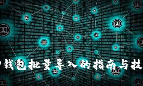 TP钱包批量导入的指南与技巧