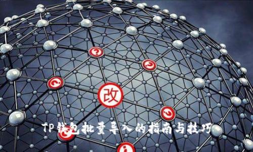TP钱包批量导入的指南与技巧