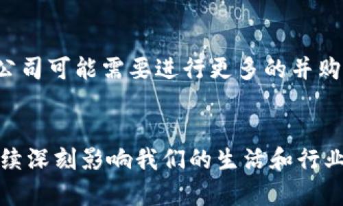   探索区块链科技股份：各大公司的运作与前景 / 
 guanjianci 区块链,区块链公司,科技股份,数字货币 /guanjianci 

引言
区块链技术自2008年比特币的诞生以来，经历了飞速的发展。许多公司开始涉足这一领域，将区块链技术应用于各行各业，从金融服务到供应链管理，再到医疗健康等。本文将深入探讨一些知名的区块链科技股份公司，分析它们的运作模式、市场定位和未来展望。

区块链技术概述
区块链是一种分布式账本技术，通过加密技术确保数据的安全性、不可篡改性和透明性。它由多个区块构成，每个区块记录了一定数量的交易信息，并通过加密技术链接到前一个区块，形成一条链。这项技术的应用前景广阔，吸引了众多科技公司和投资者的关注。

知名区块链科技公司介绍
以下是一些在区块链领域具有影响力的科技公司：

h41. 以太坊基金会/h4
以太坊是一个开源的区块链平台，允许开发者在其上构建和部署智能合约和去中心化应用（DApps）。以太坊基金会是以太坊的支持组织，致力于推动其生态系统的发展。以太坊网络的原生货币“以太币”（ETH）已成为全球市场上流通的数字资产之一。

h42. IBM blockchain/h4
国际商用机器公司（IBM）在区块链技术方面投入了大量资源。IBM Blockchain是其一项旨在帮助企业创建和管理区块链网络的服务。通过IBM的联盟区块链，企业可以快速部署并与合作伙伴共享数据，提高透明度和安全性。

h43. Ripple Labs/h4
Ripple是一个专注于金融交易的区块链公司，其目标是通过其网络和数字货币（XRP）改善国际汇款的流程。Ripple的技术被多家银行和金融机构采用，用于加速跨境支付和降低交易成本。

h44. Chainlink/h4
Chainlink是一个去中心化的预言机网络，允许区块链智能合约与外部数据源进行交互。通过提供可靠的数据输入和输出，Chainlink正在推动更多去中心化应用的创新，尤其是在金融和保险行业。

h45. Cardano/h4
Cardano是一个基于区块链的智能合约平台，由Input Output Hong Kong（IOHK）开发。Cardano以其科学研究为基础，致力于提供可扩展性、安全性和可持续性的区块链解决方案，并支持多种资产的交易。

区块链公司的运作模式
区块链公司的运作模式多种多样，具体取决于其业务目标和市场需求。以下是一些常见的运作模式：

h41. 平台型/h4
许多区块链公司，如以太坊和Cardano，定位为平台型公司，提供基础设施和工具让其他开发者创建自己的应用。这种模式吸引了大量开发者进入生态系统，形成了一个繁荣的应用市场。

h42. 解决方案提供商/h4
一些公司专注于为特定行业或问题提供解决方案。例如，IBM Blockchain针对企业提供定制化的服务，与不同领域的企业合作，帮助他们集成区块链解决方案以提高效率。

h43. 金融服务提供商/h4
Ripple等公司专注于金融行业，提供跨境支付、资产转移等服务，利用区块链技术解决传统金融系统中的痛点。这些公司通常需要与银行和金融机构建立深度合作关系，以实现其业务目标。

h44. 资产管理/h4
一些公司通过发行数字资产和代币来融资，通过ICO（首次代币发行）或STO（证券型代币发行）吸引投资者。这种模式虽然面临监管挑战，但也为区块链项目提供了丰富的资金来源。

未来展望及挑战
随着区块链技术的不断演进，相关公司面临的机会与挑战也在变化。未来的趋势可能包括：

h41. 监管环境/h4
随着区块链技术的普及，各国政府纷纷开始制定相关法规。未来，区块链公司需要在合规的前提下创新，才能实现可持续发展。合规与创新的平衡将是他们面临的重大挑战。

h42. 技术进步/h4
技术的进步将为区块链公司提供新的机遇。例如，更高效的共识机制和扩展性解决方案将推动更多应用落地，提升用户体验。公司需要不断投资研发，以保持竞争优势。

h43. 市场竞争/h4
区块链市场的竞争日益激烈，越来越多的企业进入这一领域。公司需要通过差异化战略、优质服务和创新来吸引用户和合作伙伴，确保自身在市场中的竞争力。

相关问题探讨

h4问题1：区块链公司如何吸引用户基础？/h4
区块链公司在吸引用户方面面临许多挑战。首先，由于技术的复杂性，一些用户可能会对其产生疑虑。因此，教育用户关于区块链的基本知识和好处显得尤为重要。公司可以利用在线课程、社区活动或合作伙伴关系来提供培训。另外，用户体验也是关键，区块链应用需要简单易用，界面友好。其次，提供用户所需的解决方案至关重要。例如，Ripple通过降低跨境支付费用并提高交易速度来吸引金融机构，而以太坊则吸引开发者建立去中心化应用。最后，建立和维持用户信任也是成功的关键因素，包括保证数据安全和提供良好的客户支持。

h4问题2：区块链技术在不同行业的应用前景如何？/h4
区块链技术在多个行业均展现出广泛的应用潜力。在金融行业，借助区块链解决跨境支付、资产转移和清算结算等痛点；在供应链管理中，通过透明化和可追溯性来提升效率和减少欺诈行为；在医疗健康领域，实现患者数据的安全共享与隐私保护。区块链在知识产权、艺术品交易、保险、房地产交易等多个领域也有着巨大的发展空间。未来，随着企业对区块链技术的接受度不断提高，其应用场景将进一步扩展，创造出新的商业模式。

h4问题3：区块链的安全性如何得到保障？/h4
区块链自带的加密和去中心化特点使其具备较高的安全性。然而，仍然存在被攻击的风险。因此，企业在设计和实施区块链解决方案时必须做到谨慎。首先，选择合适的共识机制，如PoW、PoS等，以保证网络的安全性和稳定性。其次，制定严格的开发和运行规范，以减少代码漏洞和弱点。局部的加密和多重签名技术也能进一步增强数据安全。同时，用户的安全意识和教育也不可忽视，定期进行安全检测、审计，确保系统的安全性。总之，维护区块链的安全需要综合考虑多个方面，通过技术、流程和用户教育相结合来管理风险。

h4问题4：如何评价区块链科技公司的创新能力？/h4
评估区块链科技公司的创新能力可以从多个维度进行：首先，查看公司的研发投入及其关联的专利或创新技术。其次，公司在行业中的知名度和影响力也能体现其创新能力，例如是否推出了成功的产品或解决方案，以及是否获得了行业内的认可。此外，观察公司与技术生态的互动情况，包括是否支持开源项目、是否与高校或研究机构合作等。功能全面的邻域还包括用户反馈、市场反应和活跃的社区，这些都能反映出公司在创新和产品迭代方面的能力。最终，区块链科技公司在面对竞争时是否能够不断调整策略、推出新产品也是一个关键的标志。

h4问题5：区块链公司未来面临的竞争格局如何？/h4
随着越来越多的企业和创业公司进入区块链领域，竞争将不断加剧。在这种情况下，市场领先者需要时刻关注行业动态和竞争对手的行为。同时，新兴公司通过创新技术和不同的商业模式，可能会给传统公司的市场份额带来威胁。为了维持竞争优势，已建立的公司可能需要进行更多的并购、战略投资，或者通过跨行业合作来创新。此外，开放生态系统的建立也将成为未来竞争的关键，能够与多方利益相关者合作的公司，能够更快地适应市场需求。综合来看，未来区块链行业的竞争格局将更加复杂，要求公司具备灵活的市场工具与应对策略。

总结
区块链科技股份公司正处于迅速发展的阶段，其技术的创新及实际应用的广泛性为各行业带来了新的机遇。在未来的竞争格局中，如何利用技术优势、创新商业模式并建立用户信任将是企业生存和发展的关键。随着科技的进步和行业的不断演进，区块链将继续深刻影响我们的生活和行业运作。