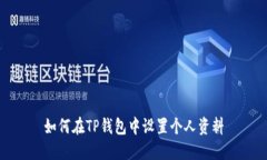 如何在TP钱包中设置个人资