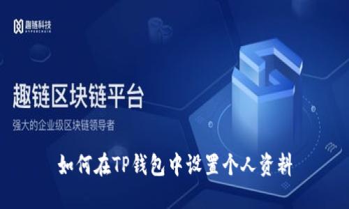 如何在TP钱包中设置个人资料