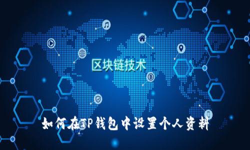 如何在TP钱包中设置个人资料