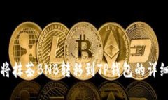 如何将抹茶BNB转移到TP钱包