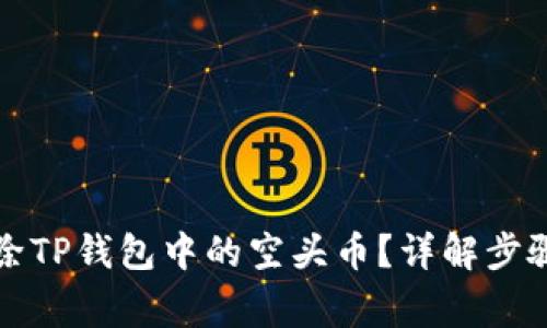 如何安全删除TP钱包中的空头币？详解步骤与注意事项