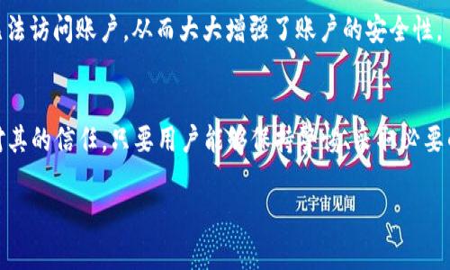    TP钱包里的币自动转给了别人：到底发生了什么？  / 

 guanjianci  TP钱包, 加密货币, 自动转账, 网络安全  /guanjianci 

在当今的数字化时代，越来越多的人选择使用加密货币进行投资、交易和存储。然而，随着数字资产的普及，如何安全地管理这些资产也变得愈发重要。最近，有用户反映，自己在TP钱包中的币在不知情的情况下自动转给了别人。这个事件引起了广泛的关注，我们需要深入探讨一下这个问题，了解其背后可能的原因、解决方案以及如何确保用户的资产安全。

TP钱包简介

TP钱包是一种流行的加密货币钱包，能够支持多种数字资产的存储和管理。它允许用户方便地储存、发送和接收各种加密货币，同时也提供了一系列的安全措施以保护用户的资产。然而，在实际使用过程中，用户仍然需要格外小心，以防止被恶意软件、钓鱼攻击等网络安全问题所侵犯。

为什么会出现自动转账的情况？

很多用户在使用TP钱包时，可能会遇到币自动转账的问题。这种情况的出现，通常是由以下几个原因造成的：

1. **恶意软件**: 用户在下载应用或访问某些不安全的网站时，容易被植入恶意软件。这些软件可能会获取用户的私钥，从而随意转移用户的资产。

2. **钓鱼攻击**: 诈骗者可能会通过钓鱼邮件或伪装成TP钱包的官方网站来骗取用户的登录信息或私钥，一旦成功，就可以获得用户的数字货币。

3. **网络安全漏洞**: 有时，TP钱包自身可能存在一些安全漏洞，黑客可以利用这些漏洞进行攻击，从而获取用户的资产。

4. **用户操作失误**: 一些用户在不知情的情况下，可能会误触某些按钮，导致资产错误转账。

如何确保TP钱包的安全性？

那么，作为TP钱包的用户，应该如何确保自己的资产安全呢？以下是一些有效的措施：

1. **保密私钥和助记词**: 用户应妥善保管自己的私钥和助记词，做到不向任何人透露。私钥是用户资产的关键，失去私钥就等于失去资产。

2. **定期更新软件**: 定期检查TP钱包的更新，及时下载最新版本，以避免漏洞带来的安全隐患。

3. **使用强密码**: 设置一个强密码，包含数字、字母和特殊字符，以提高账户的安全性。

4. **开启双重认证**: 如TP钱包支持双重认证，务必开启，这可以增加账户的安全级别。

5. **定期监控账户**: 建议用户定期检查自己的账户活动，一旦发现异常，应立即采取措施，例如更改密码或联系客服。

如何处理币自动转账的问题？

如果用户发现自己的TP钱包中的币在不知情的情况下自动转账，首先要冷静并迅速采取行动：

1. **立即检查账户活动**: 用户应立即登录TP钱包，查看最近的交易记录，确认是否真的有未经授权的转账发生。

2. **更改密码**: 若发现异常活动，用户应立即更改TP钱包的密码，并启用双重认证以增加安全性。

3. **联系TP钱包客服**: 如果情况严重，用户应及时联系TP钱包的官方客服，报告问题并寻求帮助。

4. **检查设备安全性**: 用户还需检查自己的设备，确保没有恶意软件存在。如果有必要，可以请专业人员进行全面检查。

如何提高大众对网络安全的认识？

提高用户对网络安全的认识是保护数字资产的关键。以下是一些有效的方法：

1. **普及教育**: 在社区或学校中组织关于加密货币和网络安全的讲座或活动，让更多人了解数字资产的特点和如何保护它们。

2. **传播警惕信息**: 通过社交媒体、新闻平台等渠道，及时传播网络钓鱼、恶意软件的最新案例，提醒用户保持警惕。

3. **分享安全技巧**: 用户可以通过博客、论坛等形式，分享自己在资产管理过程中积累的安全技巧，让更多人受益。

4. **开展网络安全测试**: 进行定期的网络安全测试，确保用户能够识别潜在的威胁，提高他们的防范意识。

总结

TP钱包中的币自动转账问题不仅影响了用户的资产安全，也反映了现今网络环境中的多重风险。通过提高用户的安全意识、加强技术保护、以及保持与官方平台的沟通，用户可以在一定程度上降低这些风险。同时，社会各界也应该共同努力，提升大众对网络安全的认识，让加密货币的未来更加安全、透明。

常见问题解答

1. TP钱包的自动转账会影响我的资金安全吗？
TP钱包的自动转账事件通常与安全隐患有关，用户在遇到这种情况时，应立刻采取措施以保障资金安全。这包括更改密码、开启双重认证、联系钱包客服等举措，以防止资产被进一步转移。如果用户能够及时识别问题并采取必要的安全措施，资金安全将会得到有效保障。

2. 我该如何识别TP钱包是否被攻陷？
可能的迹象包括：未授权的交易、收入/支出量与预期不符、登录通知以及无法执行的正常操作。一旦发现以上迹象，建议用户立即更换密码并进行安全检查。

3. 什么是私钥，如何管理私钥？
私钥是用户访问其数字资产的唯一凭证，任何拥有私钥的人都能够控制与之关联的数字货币。因此，私钥的管理至关重要，建议用户将私钥安全保存在离线设备中，或者使用密码管理工具进行加密存储。

4. 采用双重认证对资产安全有多大帮助？
双重认证提供了一层额外的安全保护，要求用户在登录时输入除了密码以外的第二种认证方式。即使有人得到了用户的密码，没有第二个认证方式，仍然无法访问账户，从而大大增强了账户的安全性。

5. 为什么TP钱包仍然受欢迎？
尽管存在各种安全隐患，TP钱包因其使用便利、兼容多种数字资产以及较强的社区支持而受到广泛欢迎。同时，TP钱包提供的多种安全措施也增强了用户对其的信任。只要用户能够保持警惕、采取必要的安全措施，TP钱包仍然是一个有效的加密资产管理工具。

总之，随着加密货币的普及，它的安全管理将显得愈发重要。用户应该持续关注安全知识，并以此来保护自己的宝贵资产。