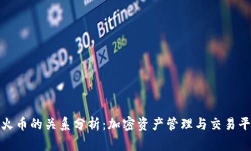 TP钱包与火币的关系分析：加密资产管理与交易平台的结合