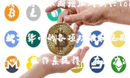   TP钱包与EOS生态的深度探索 / 
 guanjianci TP钱包, EOS, 区块链钱包, 去中心化应用 /guanjianci 

随着区块链技术的快速发展，各种区块链项目和相关钱包应运而生。其中，TP钱包和EOS作为当前区块链领域中的两个重要角色，吸引了广泛的关注。TP钱包是一款多币种支持的数字资产钱包，而EOS则是一个去中心化的操作系统，旨在简化区块链应用的开发和使用。本文将深入探讨TP钱包与EOS之间的关系，以及它们在区块链生态中各自的重要性。

一、TP钱包概述
TP钱包是一款全面支持多种数字货币的去中心化钱包，用户可以通过TP钱包方便地管理和存取各种加密资产。TP钱包的设计理念旨在为用户提供一个安全、便捷的资产管理环境。用户可以通过TP钱包进行转账、交易记录查询、参与ICO等活动。此外，TP钱包还支持DApp功能，用户可以直接在钱包内访问去中心化应用（DApp），使得数字资产的使用体验更为顺畅。

二、EOS生态系统简介
EOS（Enterprise Operating System）是一种基于区块链技术的去中心化操作系统，它提供了开发和运行去中心化应用（DApp）的平台。EOS通过其独特的共识机制和资源管理策略，旨在提升区块链应用的处理能力和用户体验。EOS的目标是解决传统区块链在可扩展性、速度和用户友好性方面的问题，使开发者能够创建更加高效的应用。

三、TP钱包与EOS的紧密关系
TP钱包与EOS有着密切的合作关系，具体体现在以下几个方面：
首先，TP钱包支持EOS及其相关的Token，这让用户可以在钱包内直接管理EOS资产。用户可以通过TP钱包快速发送和接收EOS，也可以方便地访问基于EOS的DApp，从而增强了EOS生态的活跃度。
其次，TP钱包的用户界面友好易用，适合新手用户。EOS作为一个相对复杂的区块链平台，许多用户在初次接触时会感到困惑，而TP钱包通过简化的操作流程和清晰的功能设计，使用户能够快速上手，体验到EOS的优势。
最后，TP钱包定期更新和维护，紧跟EOS网络的变化和发展，这为用户提供了持续的技术支持。随着EOS网络的不断完善和，TP钱包也会实时更新其功能，以确保用户能够享受到最新的区块链技术红利。

四、TP钱包对EOS生态的影响
TP钱包的出现不仅方便了用户管理EOS资产，还对EOS生态的发展产生了积极的影响。以下是几个具体方面：
1. **用户增长**：TP钱包的简化操作吸引了更多用户参与EOS生态，推动了交易和DApp的活跃度。
2. **开发者支持**：随着更多用户下载和使用TP钱包，开发者能够获得更多反馈，从而更好地和调整其应用、提高用户体验。
3. **社区建设**：TP钱包的支持使得EOS社区更为活跃，用户之间的交流与合作也因钱包的便利性得以增强。

五、TP钱包和EOS面临的挑战
尽管TP钱包与EOS之间的关系紧密，但它们在发展中也面临不少挑战。
首先，安全问题是区块链钱包的一大痛点。数字资产的安全性直接关系到用户资产的安全，因此，TP钱包需要不断增强其安全防护机制。
其次，用户教育也是一大挑战。许多用户对于区块链技术的理解比较浅显，TP钱包需要提供更多的教育资源，帮助用户更好地理解EOS和区块链的价值。
最后，市场竞争日益激烈，TP钱包需要在产品功能、用户体验等方面不断创新，以保持其在市场上的竞争力。

六、常见问题解答
问题一：TP钱包支持哪些数字货币？
TP钱包支持多种主流数字货币，包括比特币（BTC）、以太坊（ETH）、EOS及众多ERC20 Token。用户可以方便地管理多种数字资产，进行跨链交易和资产转移。由于TP钱包的多币种支持，提高了用户资产的流动性，使其更加便捷。

问题二：如何使用TP钱包进行EOS交易？
使用TP钱包进行EOS交易非常简单。用户只需下载并安装TP钱包，创建或导入自己的钱包地址，然后在钱包内进行EOS的充值或转出。不同于传统钱包，TP钱包的操作界面更加简洁，用户可以快速找到所需功能。此外，TP钱包内嵌DApp功能，用户可以轻松访问EOS上的去中心化应用，体验更丰富的区块链服务。

问题三：为什么推荐使用TP钱包？
推荐使用TP钱包的原因在于其安全性、用户友好性和多功能性。TP钱包通过多重加密技术保障用户资产的安全，且其操作界面直观，用户可以轻松上手。此外，TP钱包支持多种数字资产管理和DApp访问，大大提高了用户体验。

问题四：EOS与TP钱包的未来发展方向？
EOS与TP钱包的未来发展方向将主要集中在提升用户体验、增加生态应用场景、加强安全性等方面。EOS可能会继续其协议，提高其链上处理能力与用户交互体验，而TP钱包则会不断增加对新兴Token的支持、用户操作流程以及提升安全防护措施。

问题五：TP钱包是否适合新手用户？
TP钱包非常适合新手用户。其用户界面友好，功能明确，用户可以在短时间内掌握钱包的使用方法。同时，TP钱包提供丰富的帮助文档和教程，帮助新手用户更好地理解数字货币的各项功能和使用技巧。

综上所述，TP钱包与EOS之间建立了良好的合作关系，共同推动着区块链技术的发展。在安全、方便和用户体验等方面，TP钱包为用户提供了有力支持，使得EOS这一去中心化操作系统得以在更广泛的用户群体中获得认可。未来，这两者有望在技术与社区发展上继续协同增进，迎来更为广阔的前景。
