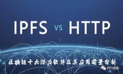 区块链十大潜力软件及其